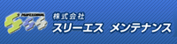 株式会社スリーエスメンテナンス