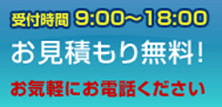 受付時間9:00〜18:00 お見積もり無料!お気軽にお電話下さい。